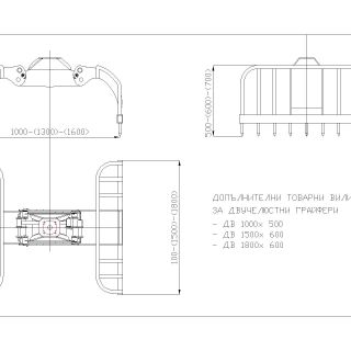 Допълнителни вилици за насипни материали